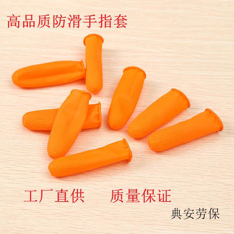 乳胶手指套一次性橡胶防护劳保加厚半截半节耐磨保护胶皮防滑指套