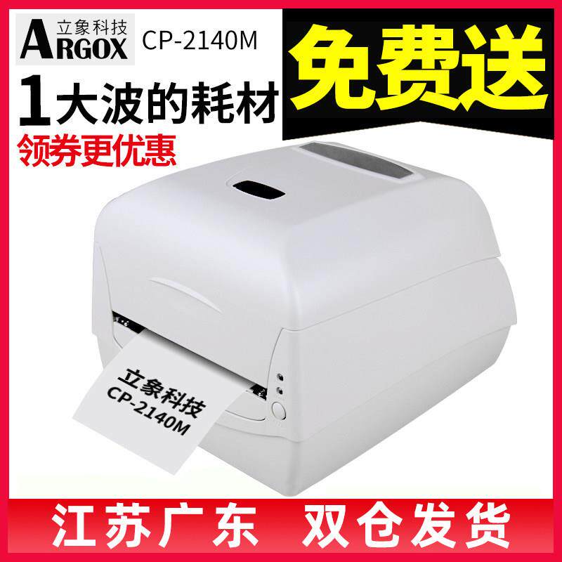 立象CP-2140M/3140L标签印表机条码列印机不干 干胶贴纸标签纸热