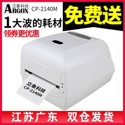 立象CP-2140M/3140L标签印表机条码列印机不干 干胶贴纸标签纸热