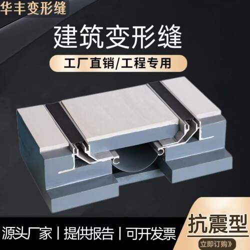 地面抗震型变形缝SFFS型工程建筑伸缩缝抗震铝板橡胶嵌平面变形缝