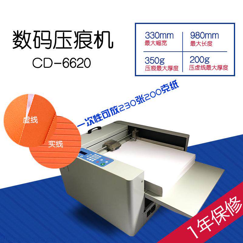 CD-6620230张自动进纸数码压痕机虚线点线彩页画册宣传册电动