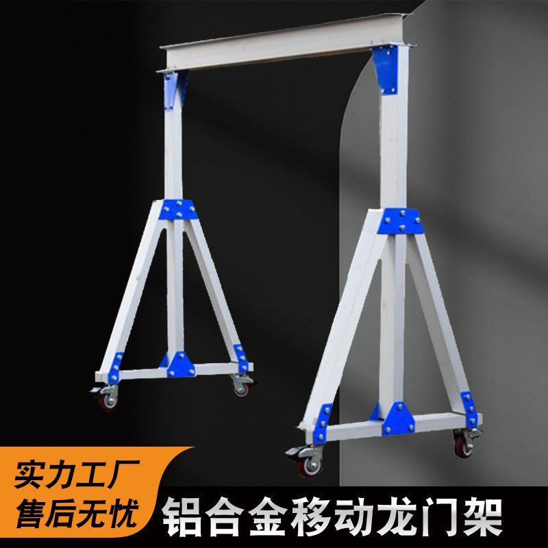 小型可移动吊架 简易手推无轨龙门吊起重机 铝合金移动龙门架