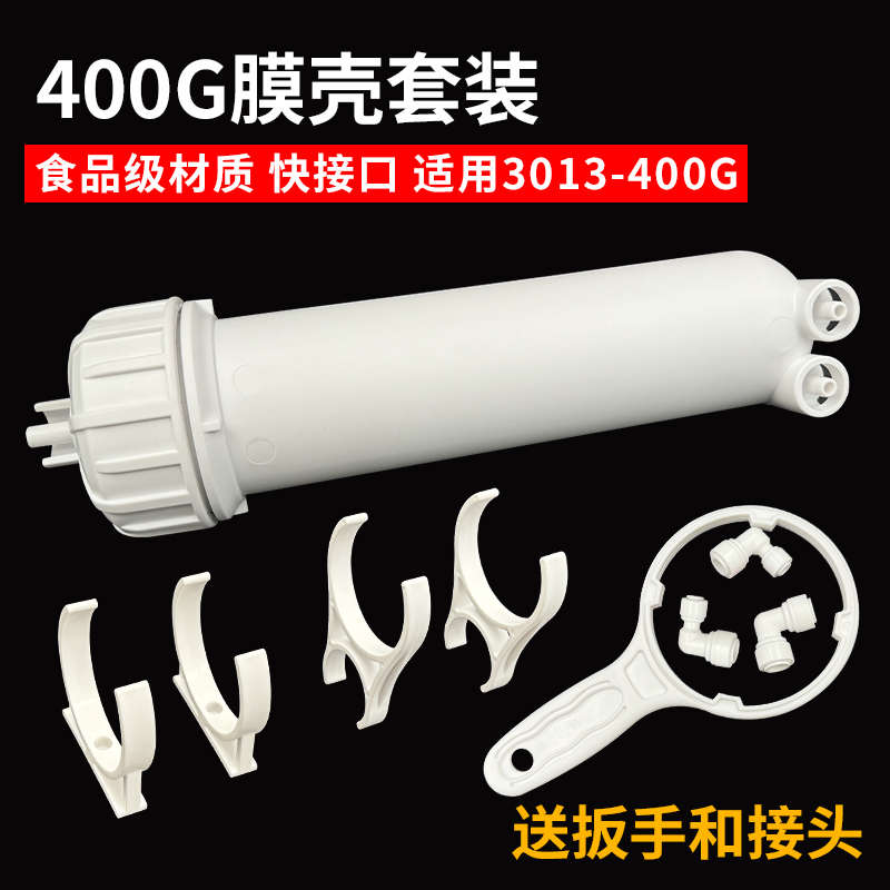 净水器膜壳3013-400RO反渗透纯水机家用售水机直饮过滤器外壳配件