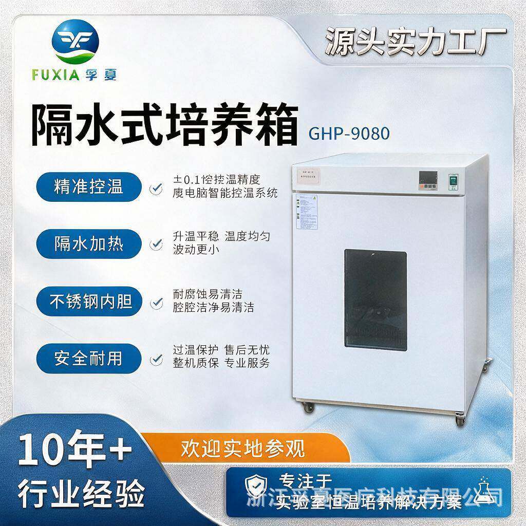 孚夏GHP-BS系列保温数显实验室生化恒温隔水式培养箱科研