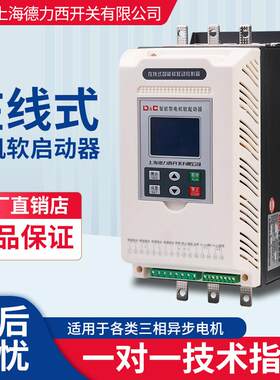 上海德力西开关在线软启动器/柜22/30/37/45/55/75/200/250/320KW
