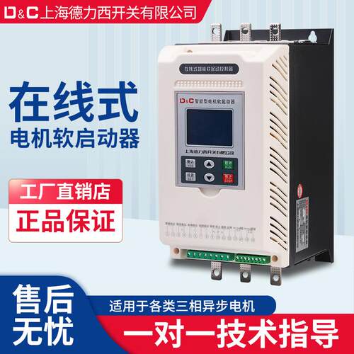 上海德力西开关在线软启动器/柜22/30/37/45/55/75/200/250/320KW