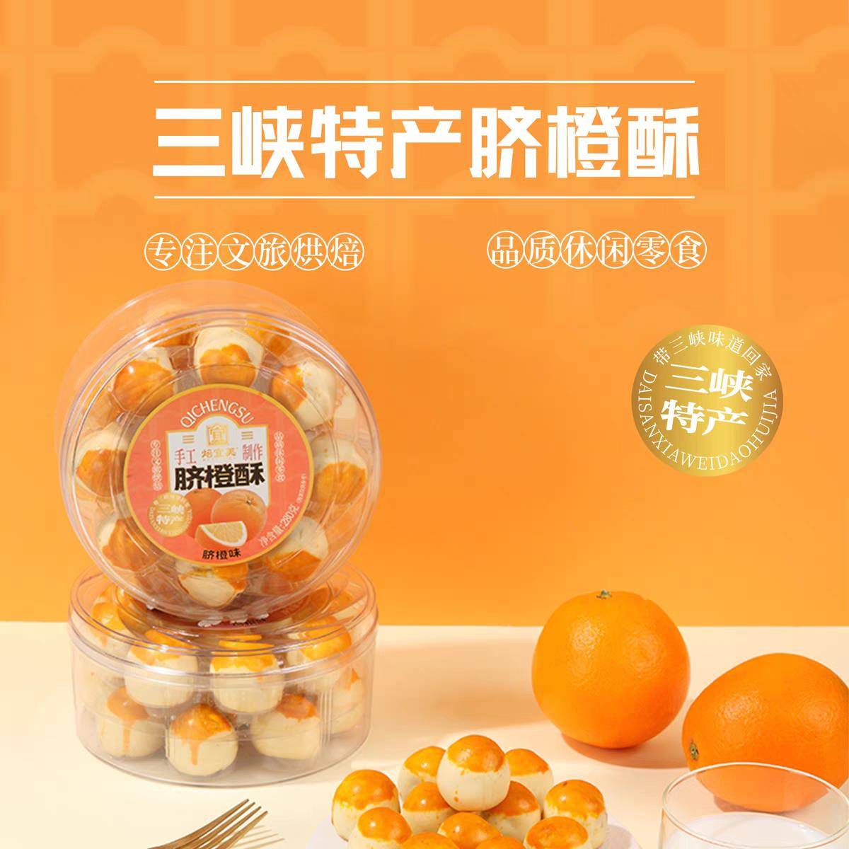 宜昌三峡特产脐橙酥葛根酥280g盒装手工制作中式糕点休闲零食图片