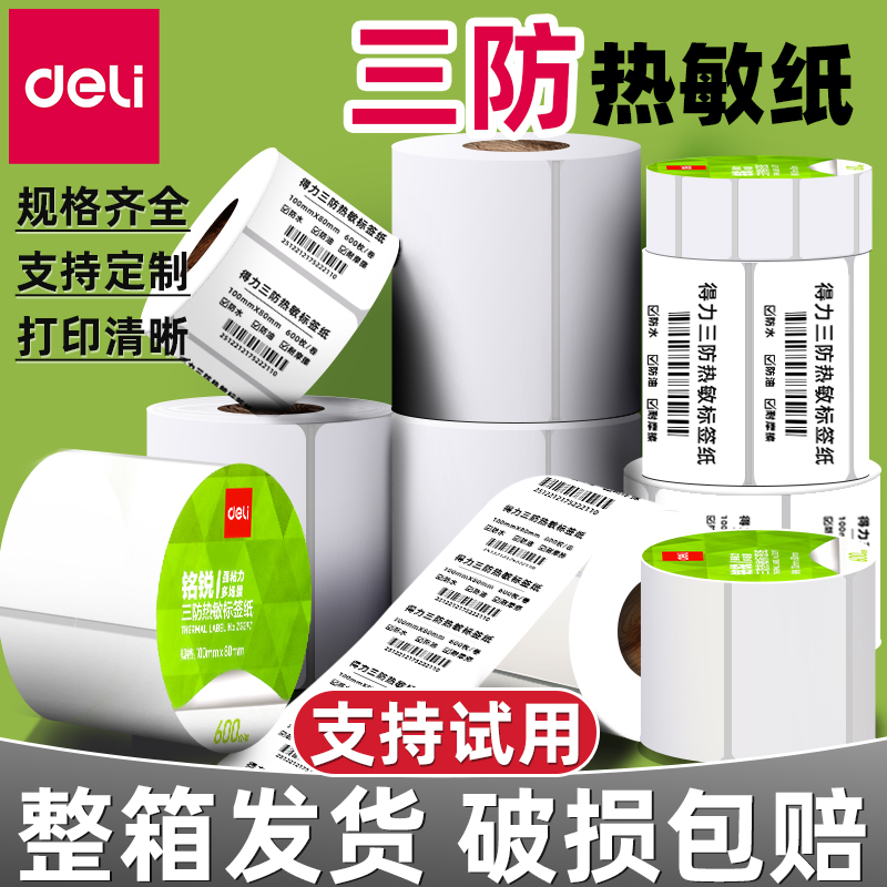 得力热敏打印纸三防热敏标签纸热敏纸40 30 50 60 70 80 100x100