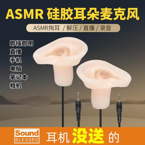 Asmr掏耳助眠耳朵麦克风彷真人耳话筒助眠双声道采耳矽胶模型