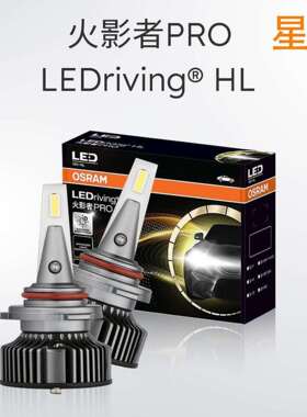 欧司朗火影者PRO汽车大灯高亮大功率LED灯H4H7H11强光HB3改装led