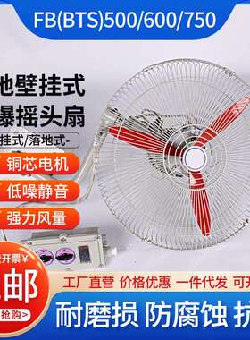 防爆摇头扇落地式壁挂式风机FB-500 600 750工业散热排风防爆风扇