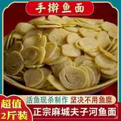 鱼面湖北特产麻城农家干货手工正宗夫子河鱼面食材火锅面2斤礼盒