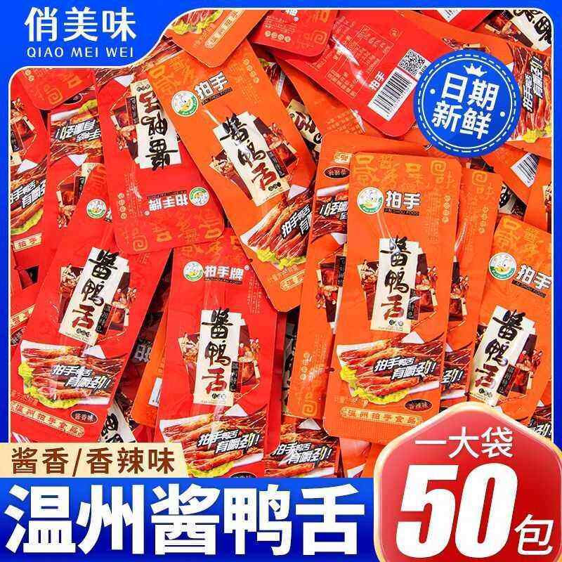 央妈推荐鸭舌酱香香辣即食独立包装麻辣卤味鲜嫩美味个大肥美休闲