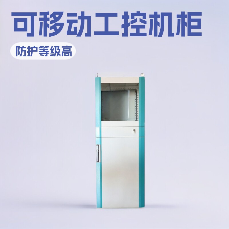 好夫满 600×1600×600 仿威图PC控制柜 车间可移动工控壳体