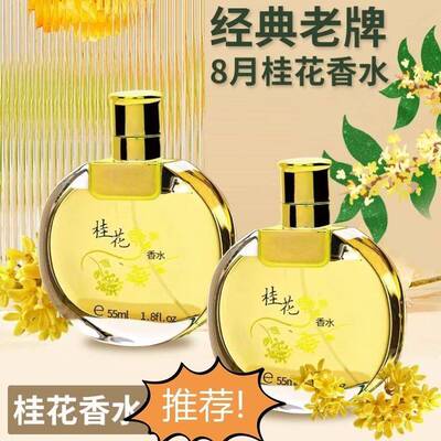 【老牌子】桂花香水女士持久淡香留香清新自然女人味房间卧室工作