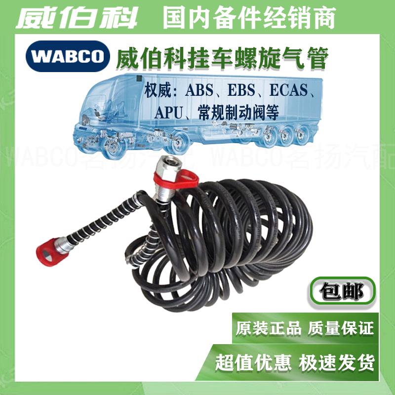WABCO威伯科解放半挂车连接气管低温-40度弹簧管重卡刹车螺旋气管
