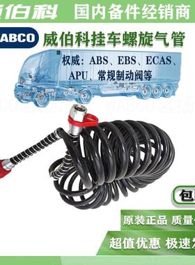 WABCO威伯科解放半挂车连接气管低温-40度弹簧管重卡刹车螺旋气管