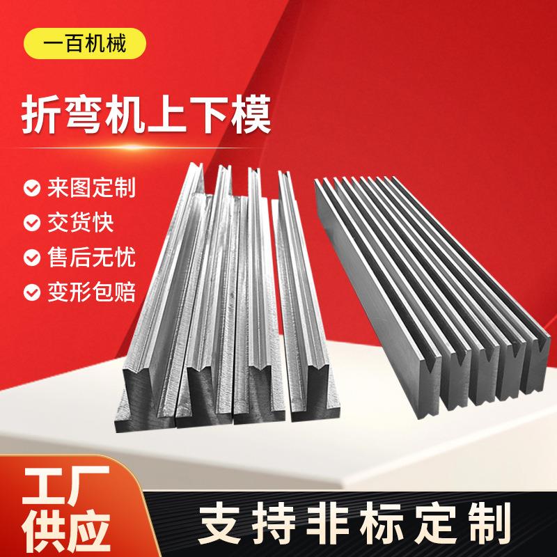 折弯机上下模尖刀弯刀圆弧模具单v双V下模数控折弯机模具刀模图片