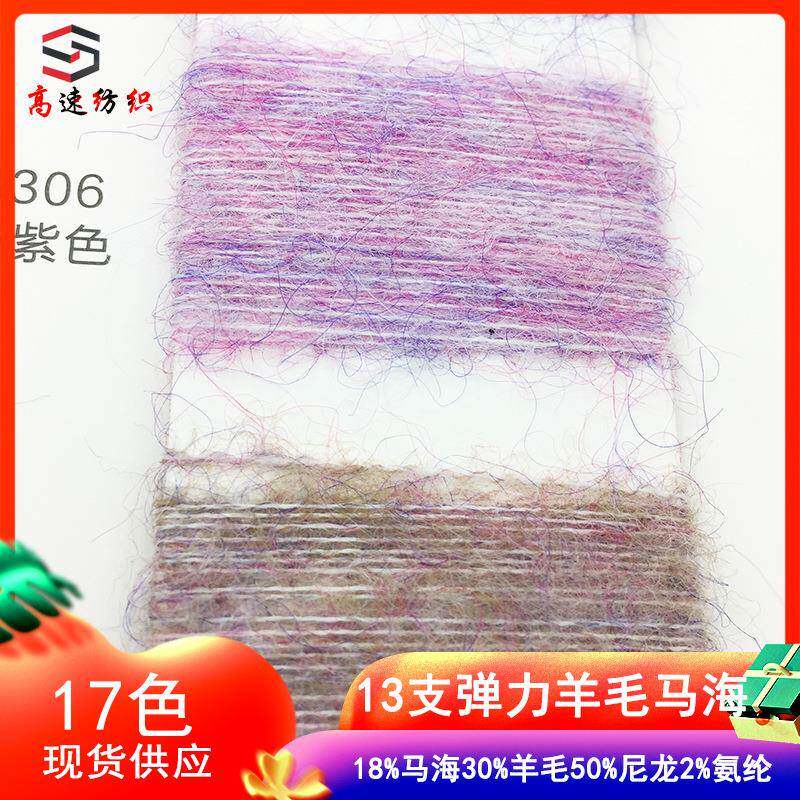 13支弹力羊毛马海毛花式纱线海马毛线超柔马海色纺拉毛纱混纺纱