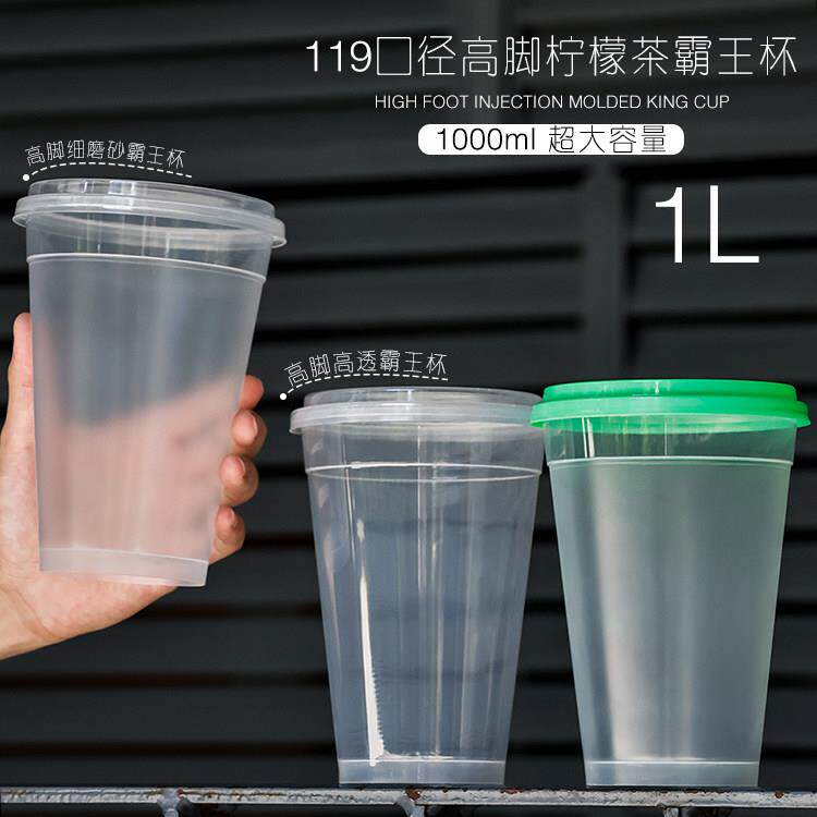1L奶茶杯一次性1000ml水果茶杯子细磨砂注塑杯高脚超大容量霸王杯