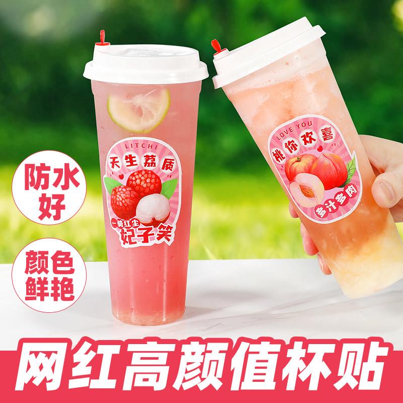 网红水果茶杯贴荔枝水蜜桃饮品PVC不干胶防水性好贴奶茶店用标签
