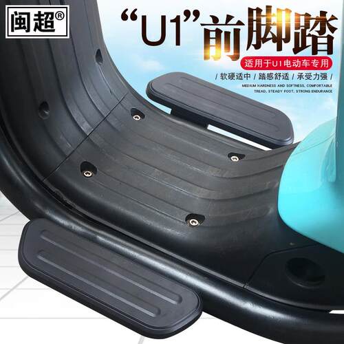 闽超小牛电动车U1/U1c/US/U+前脚踏电瓶车前脚蹬搁脚踏板配件改装