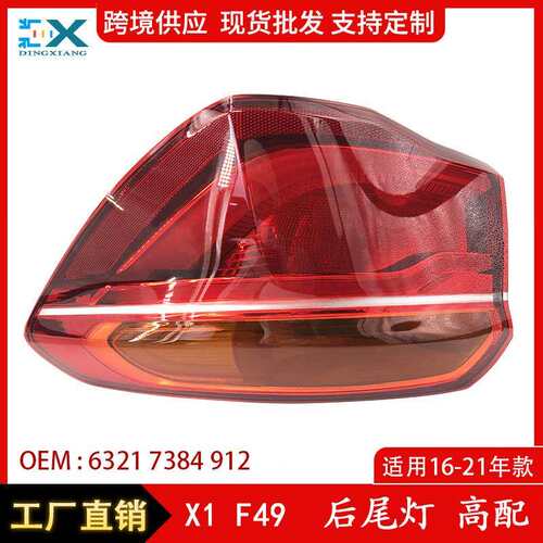 适用于16-19年宝马X1F48后尾灯高配尾灯刹车灯信号灯63217384911