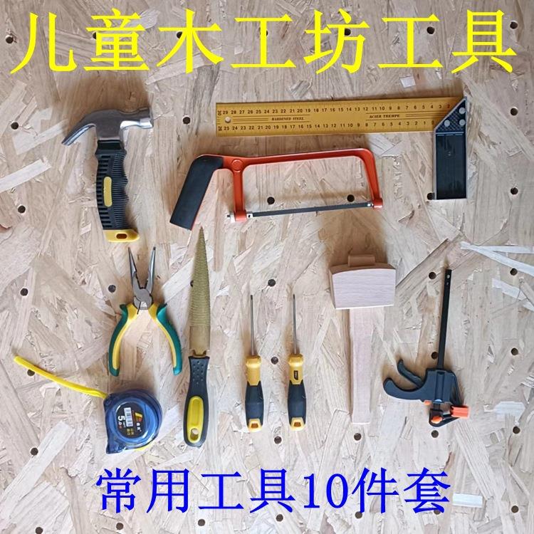 创客工具10件套儿童木工坊幼儿园木工工具材料包中小学生木工套装