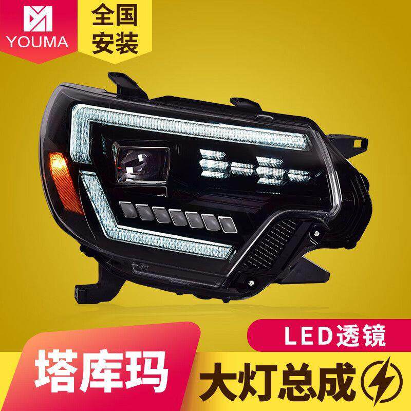 专用于丰田塔库玛大灯总成12-15款Tacoma改装日行灯LED