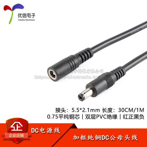 DC电源连接线DC5.5*2.1母头公头线接头线 12V/10A 18AWG/0.75平方