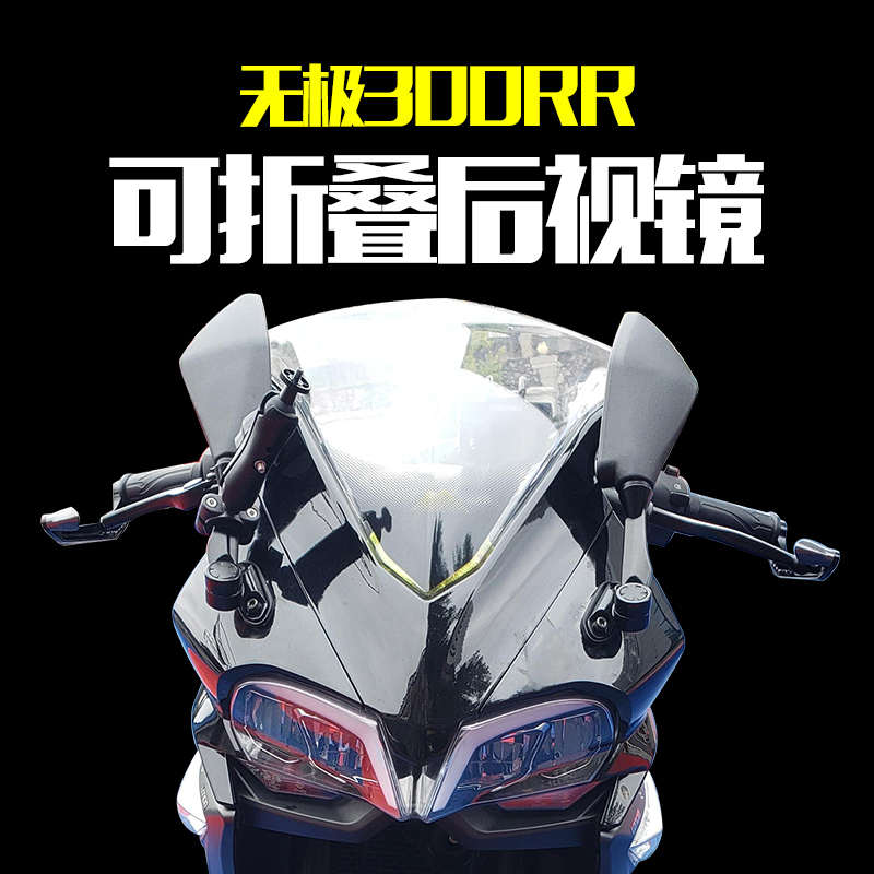 适用于隆鑫VOGE无极300rr改装可折叠后视镜反光倒车镜改装配件