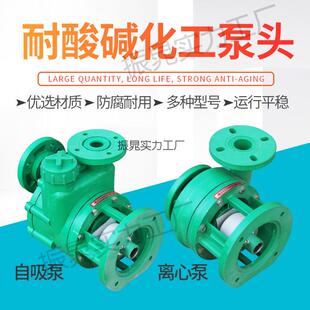 塑料化工泵增强聚丙烯防腐泵头耐酸碱塑料泵FPZ自吸泵FP离心泵