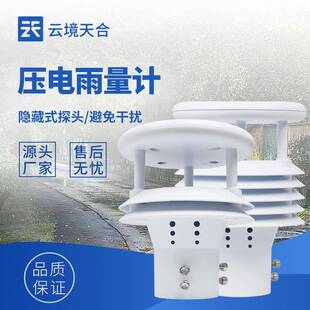压电雨量计智能雨量传感器防汛水文微型雨量传感器压电雨量传感器
