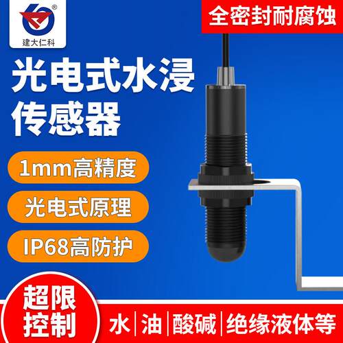 光电式水浸传感器机房基站液位探测器酸碱绝缘液体漏油漏水报警器