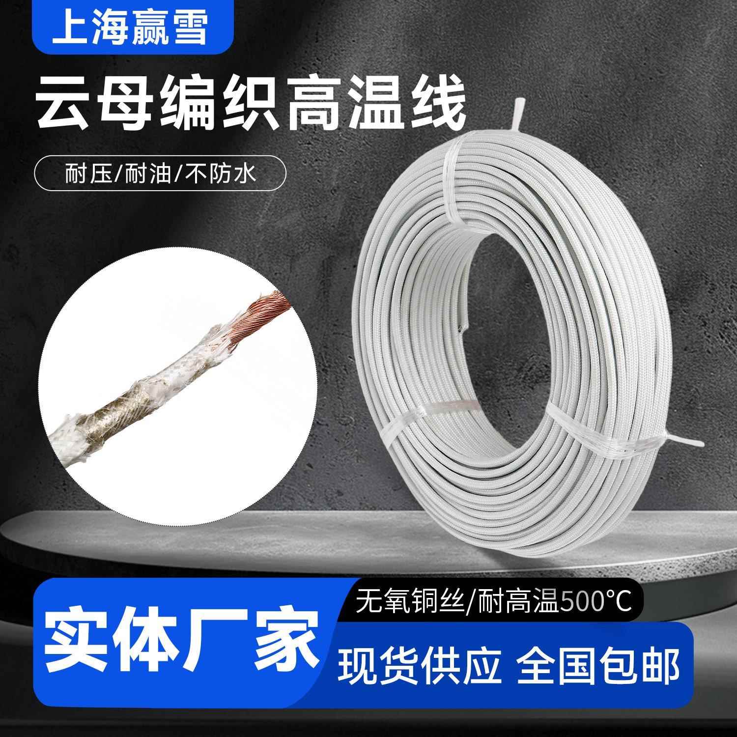 上海赢雪云母高温线GN500度阻燃耐火耐高温电线电磁加热4/6平方