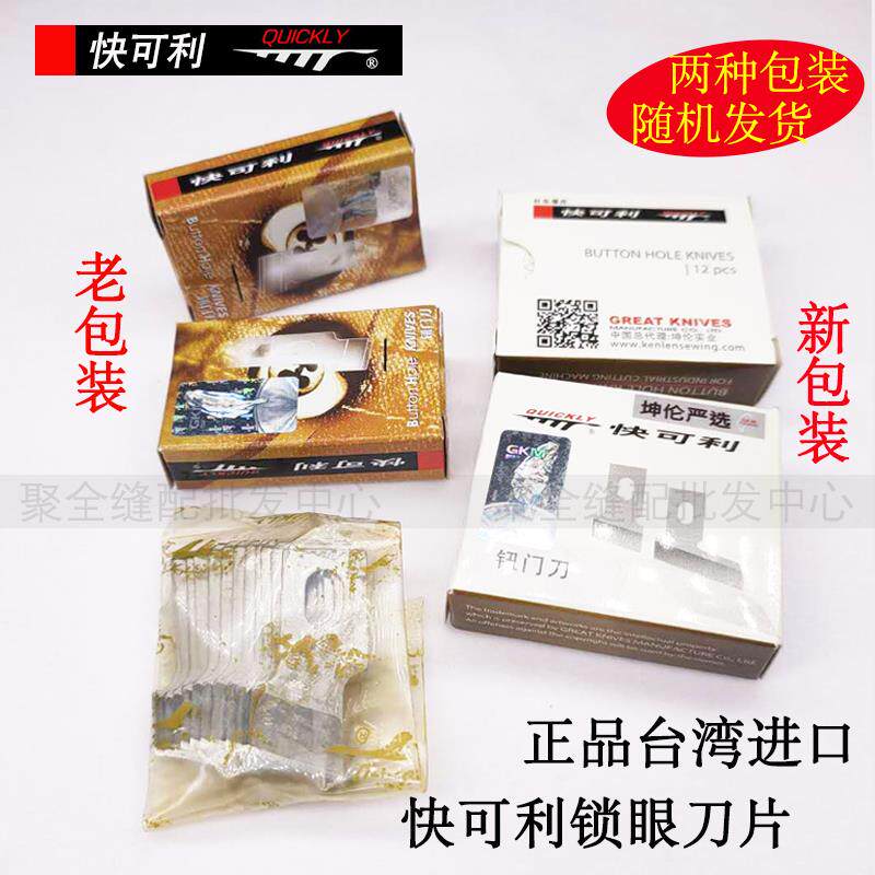 快可利平头锁眼机刀片 781锁眼刀片钮门刀纽扣眼切刀刀片包邮