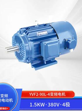 YVF2变频电机380V0.75-315W三相异步电动机IP54/F级IC416