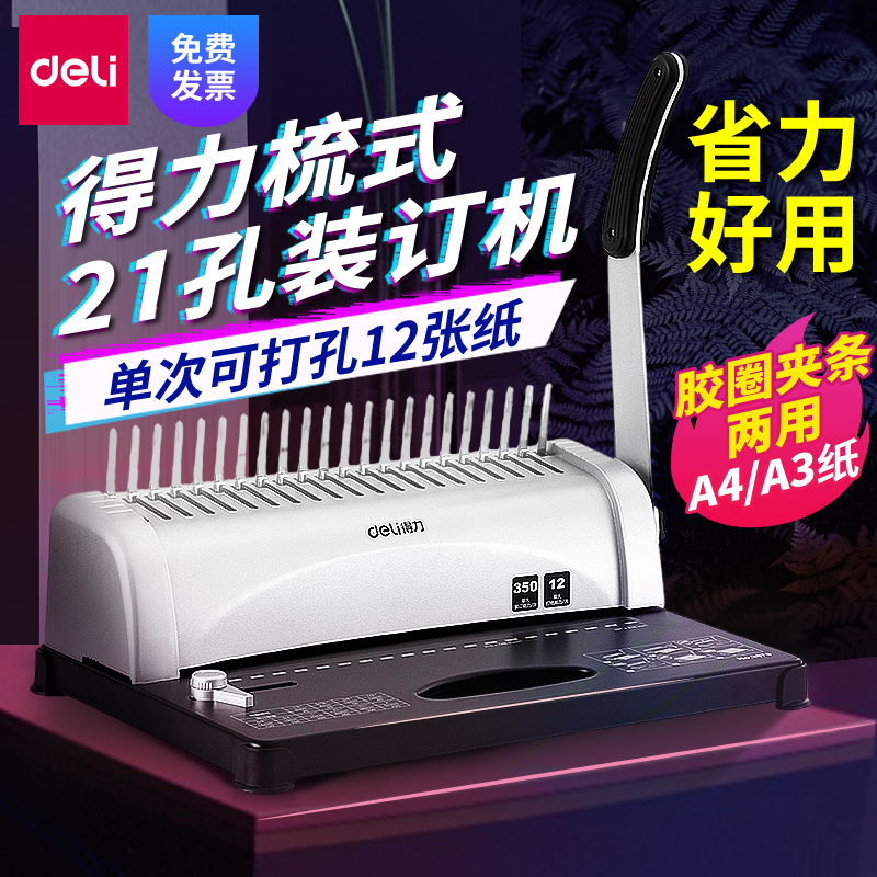 得力3870梳式财务装订机手动胶圈夹条打孔21孔A3A4纸文件档案合同