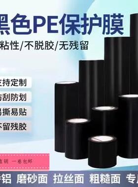 特高粘黑色PE保护膜 门窗用铝材不锈钢防护膜 10丝高粘性PE胶带