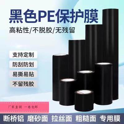 特高粘黑色PE保护膜 门窗用铝材不锈钢防护膜 10丝高粘性PE胶带