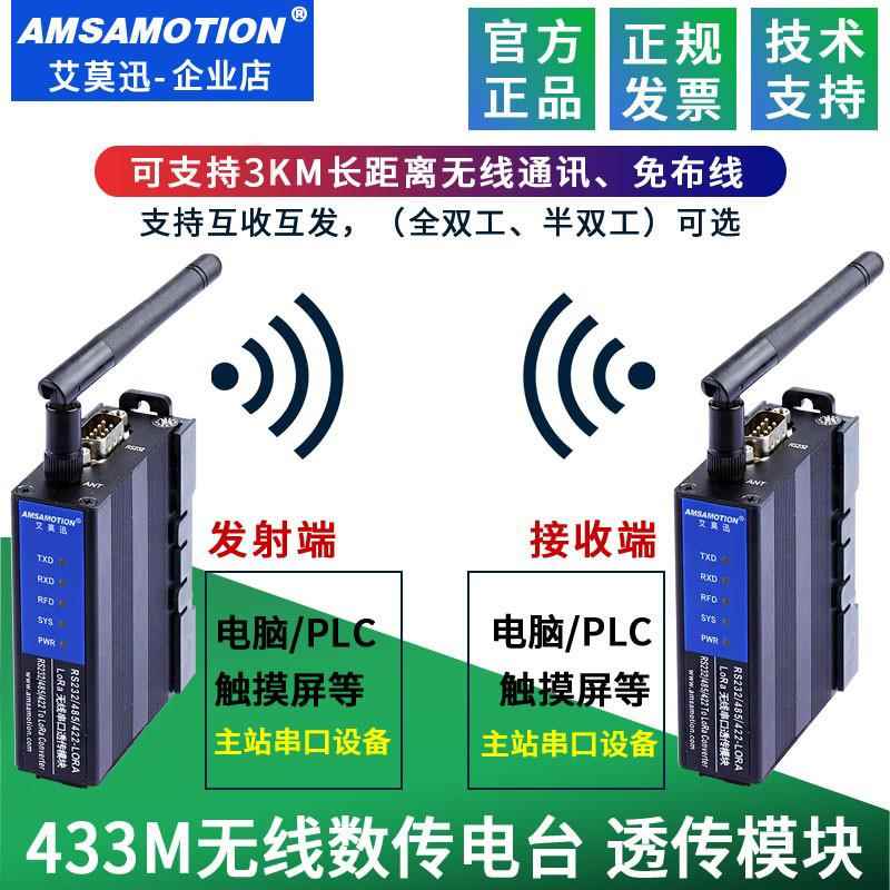 艾莫迅lora无线串口收发模块远程数据通信传输RS232/485/422信号