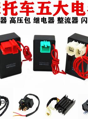机车五大电器GY6/ZJ/CG125点火器 整流器 继电器 高压包 闪光器