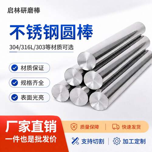 304不锈钢圆棒实心棒303光圆钢直条研磨棒黑棒易切削定制零切加工
