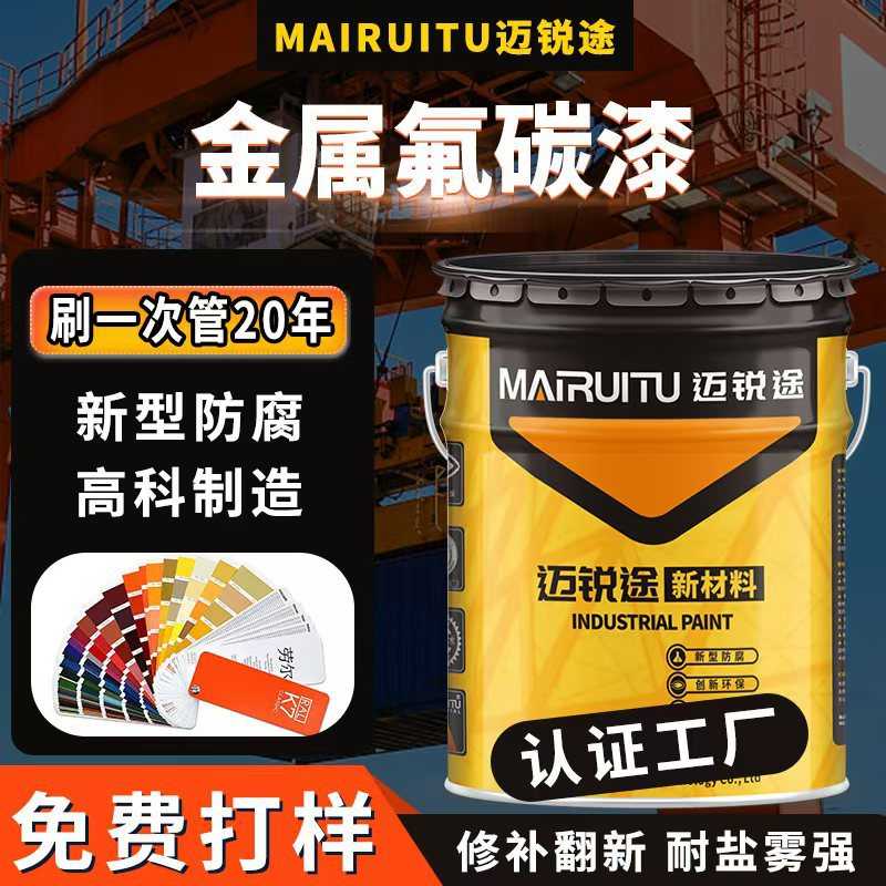 迈锐涂水油性氟碳漆金属漆面漆钢结构户外室内防锈防腐耐候丙烯酸