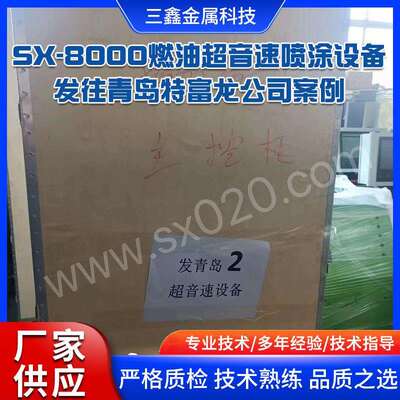 SX-8000燃油超音速喷涂设备发往青岛特富龙公司案例