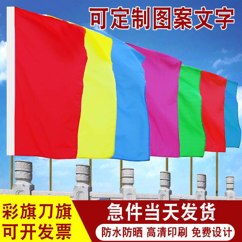 彩旗刀旗五色广告公司旗帜户外活动节日飘旗印刷应援喜庆
