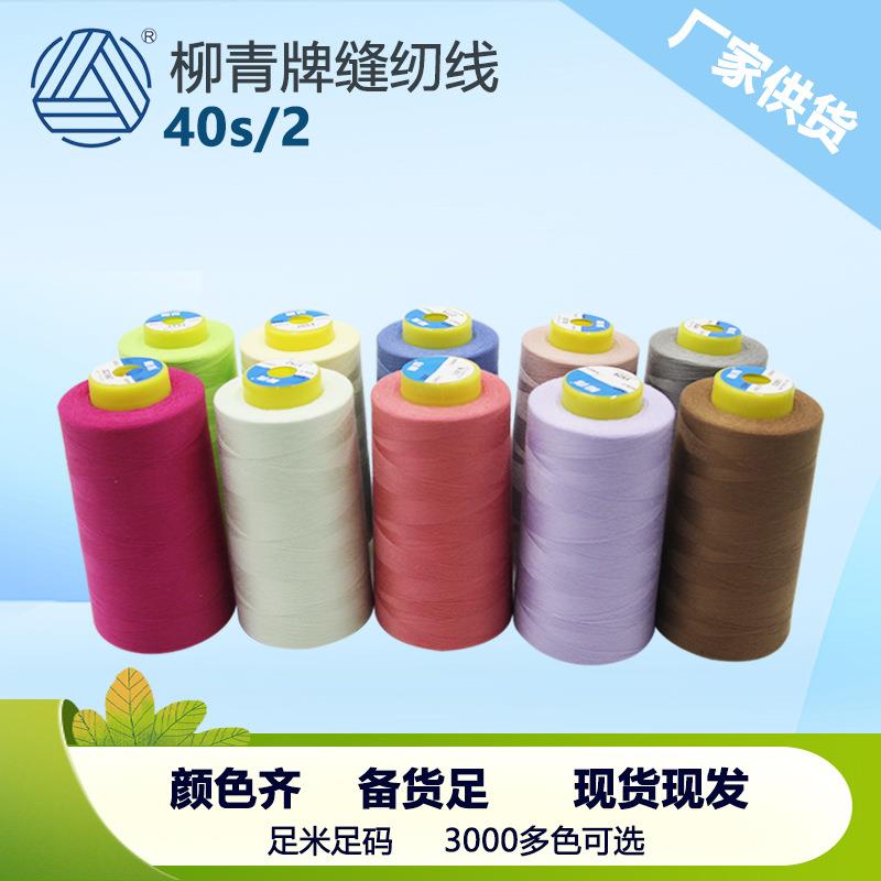 40s/2柳青线高速涤纶线宝塔缝纫线402平车线车缝线SP线无光绣花线