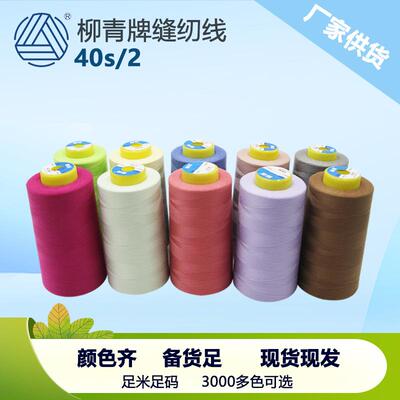 40s/2柳青线高速涤纶线宝塔缝纫线402平车线车缝线SP线无光绣花线