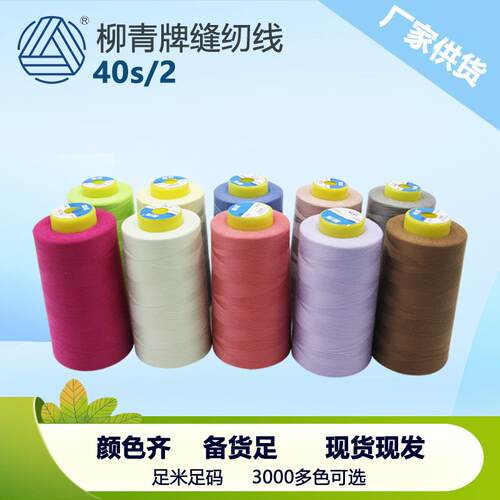 40s/2柳青线高速涤纶线宝塔缝纫线402平车线车缝线SP线无光绣花线