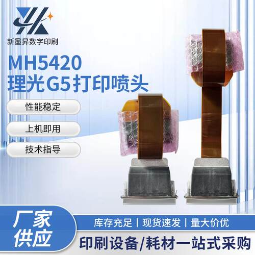 全新数码印刷机配件uv打印机喷头MH5420理光RicohG5打印机喷头